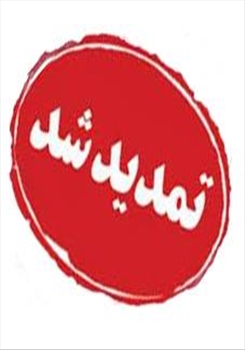 تمدید فرصت اخذ مجوز دفاع کارشناسی ارشد