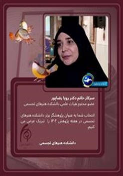 پژوهشگر منتخب در حوزه پژوهش