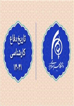 اعلام زمان‌بندی دفاع پایان‌نامه (مقطع کارشناسی)